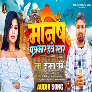 ดาวน์โหลดและฟังเพลง Manish Patrakar Hawe Star พร้อมเนื้อเพลงจาก Sanjana Pandey