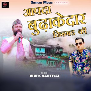 Listen to Apda Budhakeadar Tingad Ki song with lyrics from Vivek Nautiyal