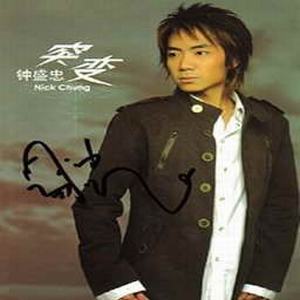 Listen to 坦白 song with lyrics from Nick Chung (钟盛忠)