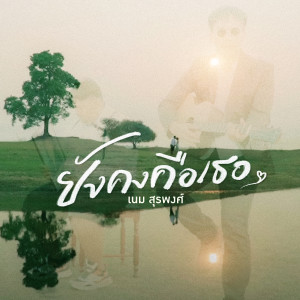 เนม สุรพงศ์的专辑ยังคงคือเธอ (Explicit)