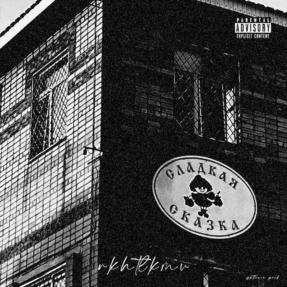 Сладкая сказка (Explicit)