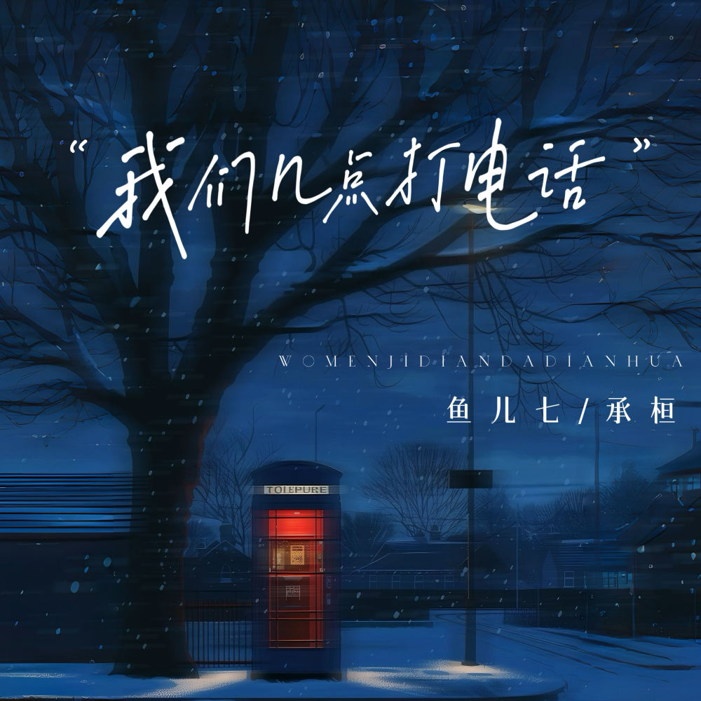 我们几点打电话 (伴奏)