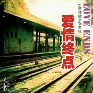 ดาวน์โหลดและฟังเพลง 曾以为 พร้อมเนื้อเพลงจาก 莫忧