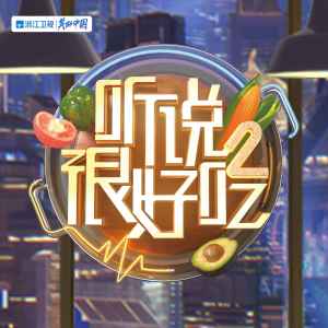 Dengarkan 带你吃好的 (群星版) lagu dari Zhang Han Yun dengan lirik