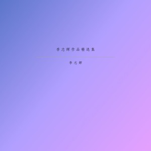ดาวน์โหลดและฟังเพลง 静月思 พร้อมเนื้อเพลงจาก 李志辉