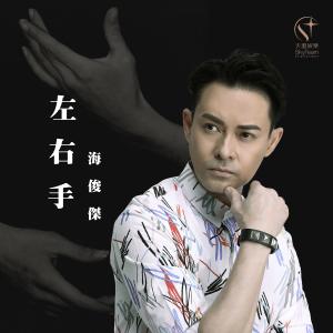 Album Zuo You Shou (Yin Le Yong Xu Zuo Pin) from 海俊杰