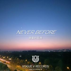 親愛的亞濤的專輯Never Before