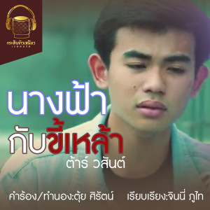 Album นางฟ้ากับขี้เหล้า from ต้าร์ วสันต์