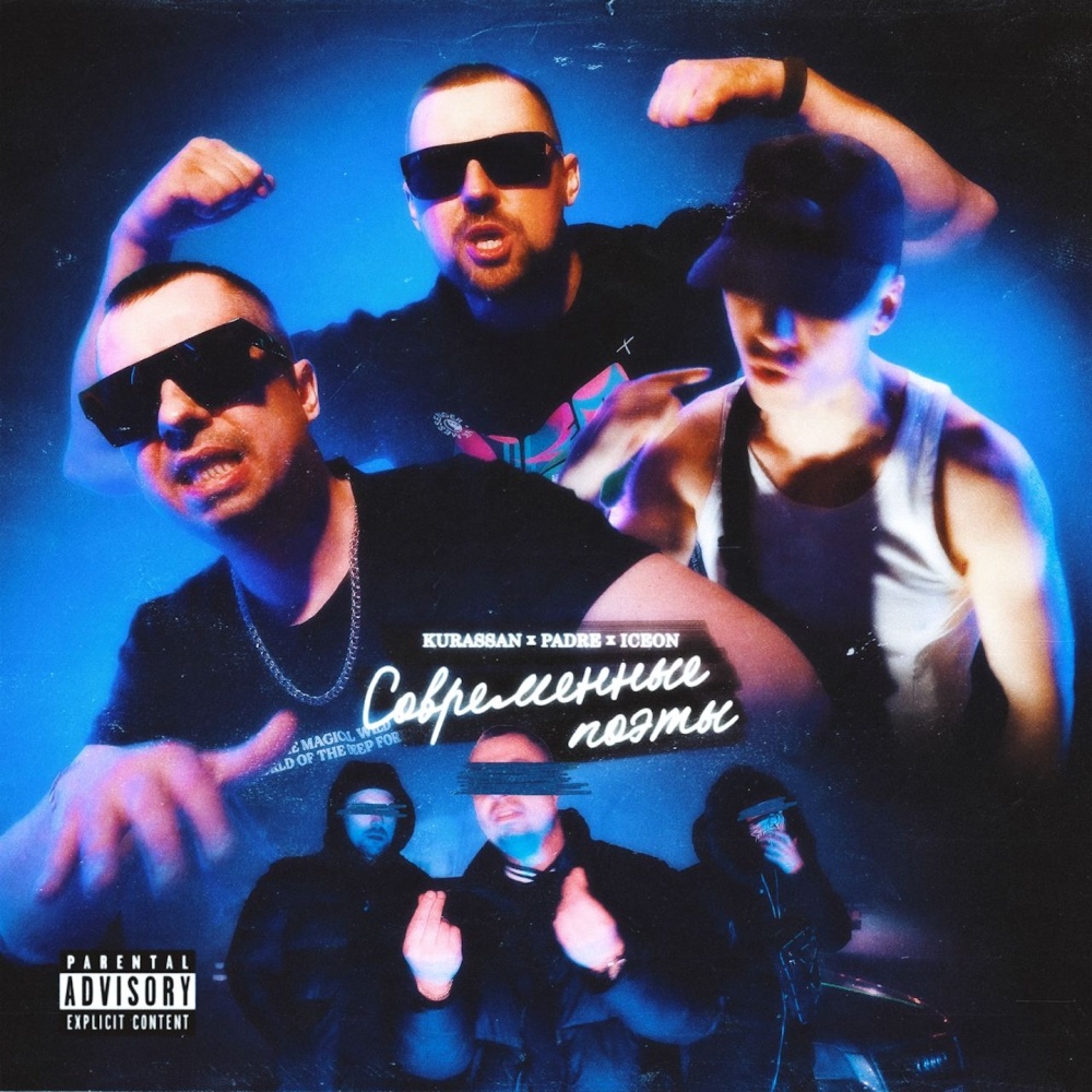 Современные поэты (Explicit)