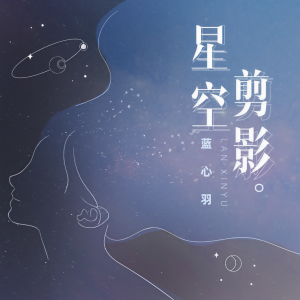 收聽藍心羽的星空剪影歌詞歌曲