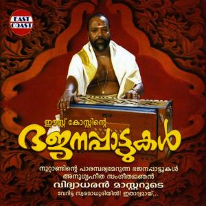 ดาวน์โหลดและฟังเพลง Kananadashe Shishu พร้อมเนื้อเพลงจาก Vidhyadharan Master