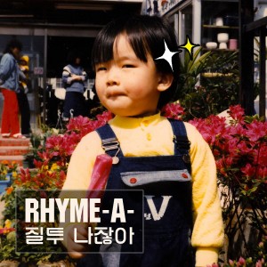 Listen to 질투 나잖아 song with lyrics from 라임어택