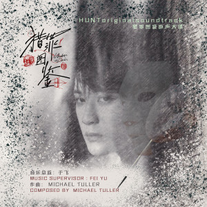 Listen to 猎罪图鉴 song with lyrics from 檀健次