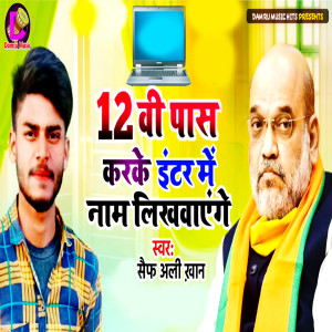 收聽Saif Ali Khan的12vi Pass Karake Intar Mein Naam Likhavaenge歌詞歌曲