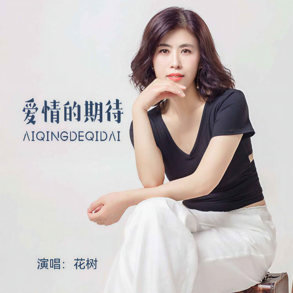 爱情的期待