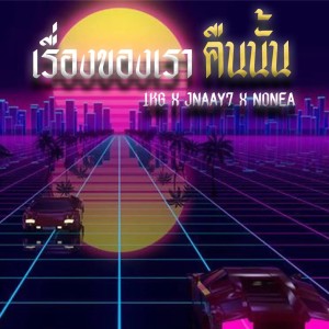 Listen to เรื่องของเราคืนนั้น song with lyrics from 1KG