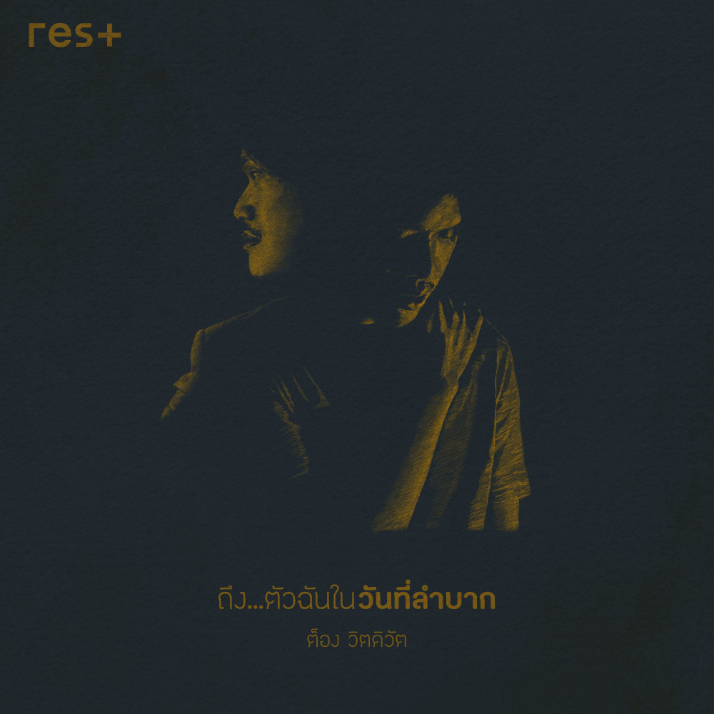 ถึง...ตัวฉันในวันที่ลำบาก
