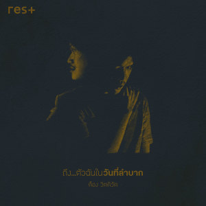 ดาวน์โหลดและฟังเพลง ถึง...ตัวฉันในวันที่ลำบาก พร้อมเนื้อเพลงจาก RES+