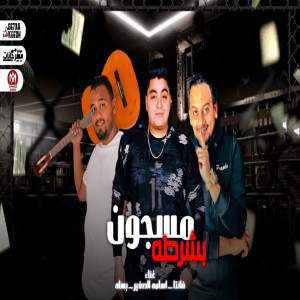 Album مسجون بشرطة from بسلة