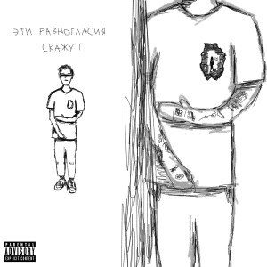 Album СКАЖУТ (Explicit) from эти разногласия