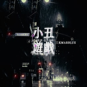 อัลบัม 小丑游戏 ศิลปิน 三无Marblue