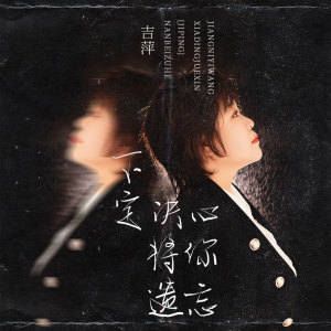 收聽吉萍的下定決心將你遺忘歌詞歌曲