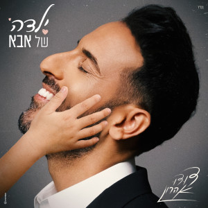 Listen to ילדה של אבא song with lyrics from דודו אהרון