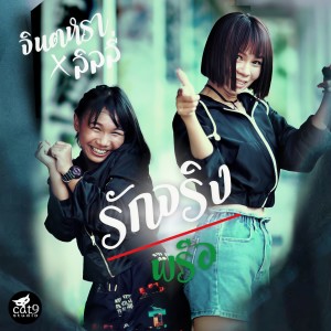 收听จินตหรา พูนลาภ的รักจริงพรือ歌词歌曲