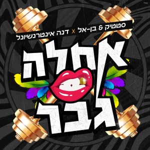 Dengarkan lagu אחלה גבר nyanyian סטטיק ובן אל dengan lirik