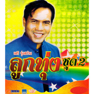 ดาวน์โหลดและฟังเพลง เทพเจ้าแห่งความระทม พร้อมเนื้อเพลงจาก เสรี รุ่งสว่าง