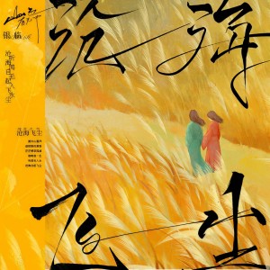 收聽銀臨的滄海飛塵 (完整版)歌詞歌曲