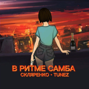 ดาวน์โหลดและฟังเพลง В ритме Самба พร้อมเนื้อเพลงจาก СКЛЯРЕНКО
