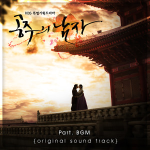 อัลบัม THE PRINCESS' MAN DRAMA OST Part.BGM ศิลปิน Korean Various Artists