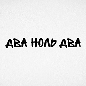 收听KHORYSH的Два Ноль Два (Explicit)歌词歌曲