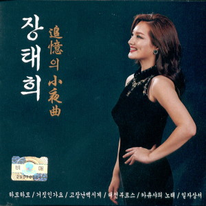 Album 추억의 소야곡 from 장태희