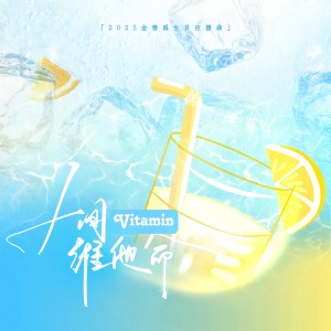 Listen to 人间维他命 (伴奏) song with lyrics from 一空