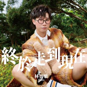 Listen to 终于走到现在 (伴奏) song with lyrics from 林智乐 (声梦传奇)