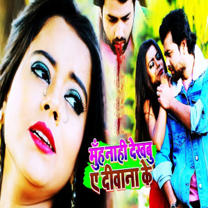 ดาวน์โหลดและฟังเพลง Muh Nahi Dekhbu Ae Deewana Ke พร้อมเนื้อเพลงจาก Pradeep Parwana