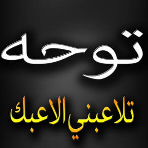 ดาวน์โหลดและฟังเพลง سؤال يا اهل الجمال พร้อมเนื้อเพลงจาก ดารานักร้องหลายคน