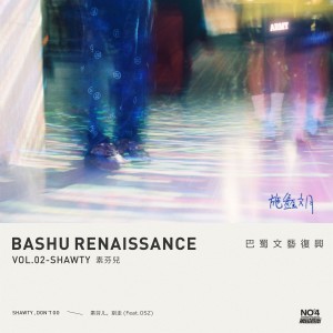 收聽施鑫文月的素芬兒，別走 (Single Version)歌詞歌曲