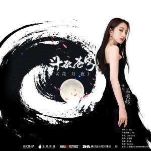 花月夜 dari 火箭少女101孟美岐