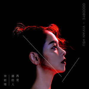 收聽徐若瑄的再見錯的人歌詞歌曲