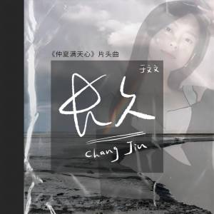 收聽於文文的長久 (電視劇《仲夏滿天心》片頭曲伴奏)歌詞歌曲