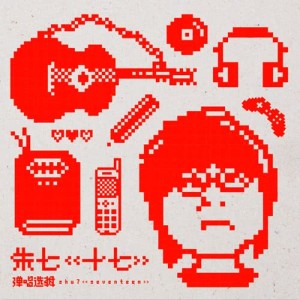 ดาวน์โหลดและฟังเพลง 1029.0 พร้อมเนื้อเพลงจาก 朱七