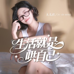 Album 生活就是哄自己 from 久儿红