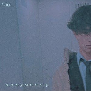 Linki的专辑Полумесяц