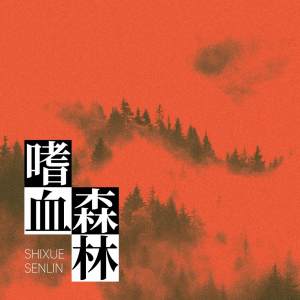 Dengarkan lagu 嗜血森林 nyanyian 曾雪祁 dengan lirik