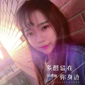 Listen to 是我对你太依赖 song with lyrics from 刘增瞳
