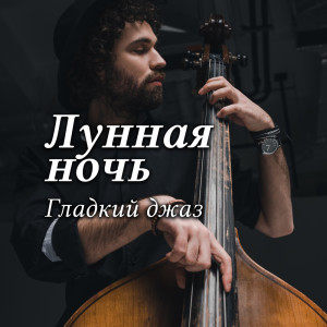 Listen to Просекко song with lyrics from Happy Friday Music Universe
