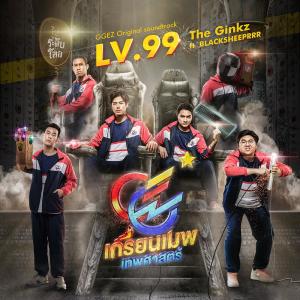 ดาวน์โหลดและฟังเพลง Lv.99 (Ost.GGEZ เกรียนเมพเทพศาสตร์) พร้อมเนื้อเพลงจาก The Ginkz
